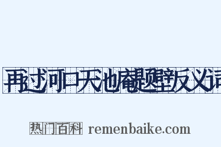 再过河口天池庵题壁反义词是什么意思的图片